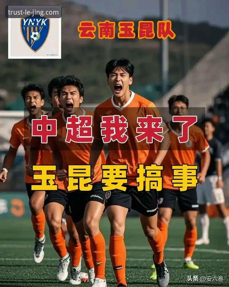 乐竞体育下载安全吗 中超精彩对决:云南玉昆3-3北京国安,用乐竞体育APP复盘赛事必备知识