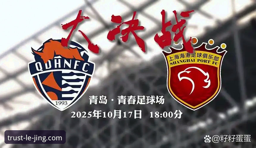 资深球迷分享乐竞体育观赛心得：青岛海牛3-1力克上海海港的实战分析