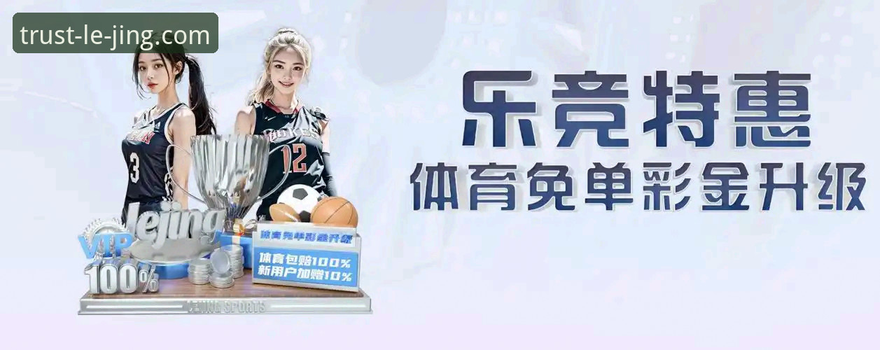 揭秘乐竞体育登录背后的真相：从新手到老手的实战进阶指南