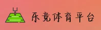 乐竞体育(LEJING)官方网站 - 值得信赖的体育品牌